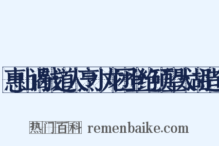 惠山谒钱道人烹小龙团登绝顶望太湖造句是什么意思的图片